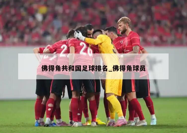 佛得角共和国足球排名_佛得角球员