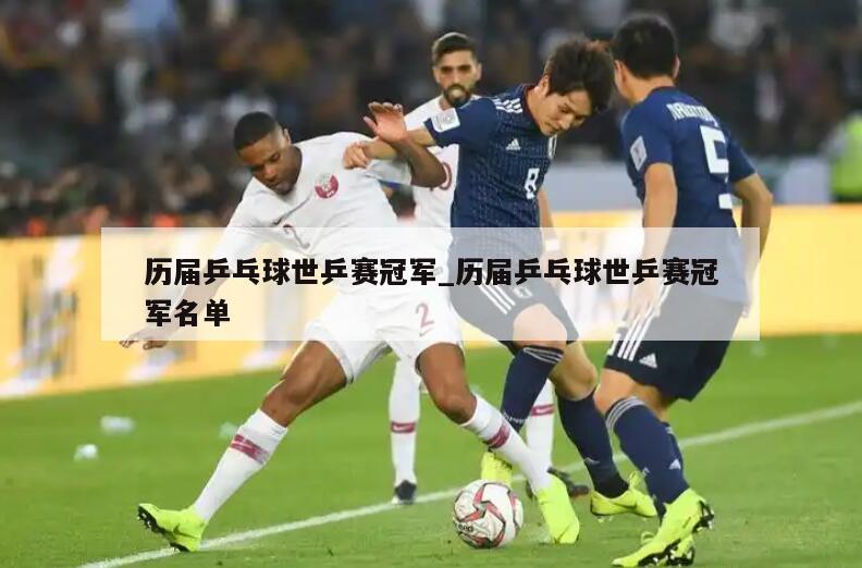 历届乒乓球世乒赛冠军_历届乒乓球世乒赛冠军名单