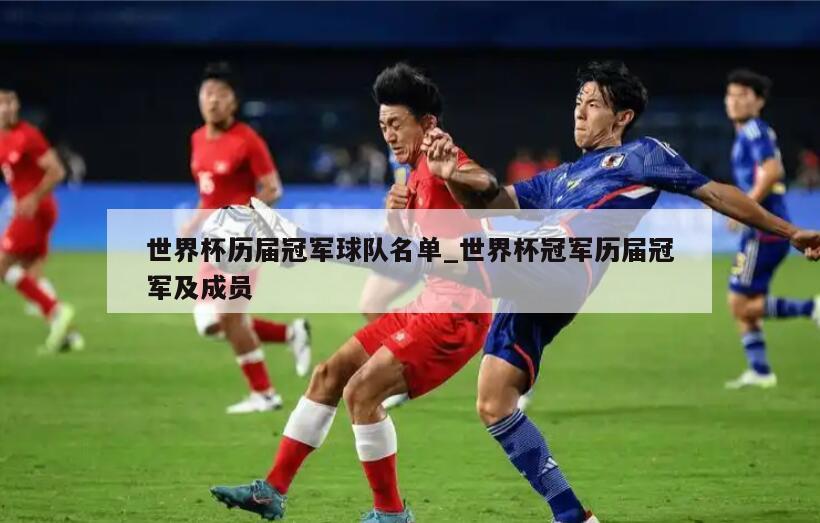 世界杯历届冠军球队名单_世界杯冠军历届冠军及成员