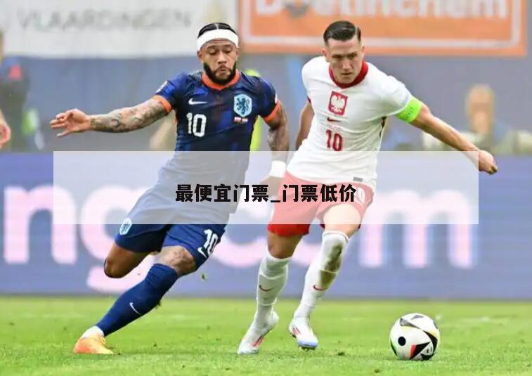 最便宜门票_门票低价