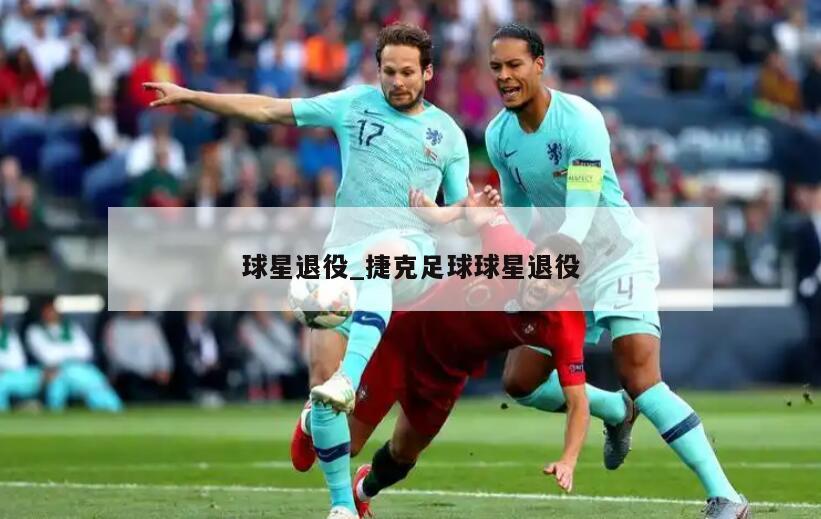 球星退役_捷克足球球星退役