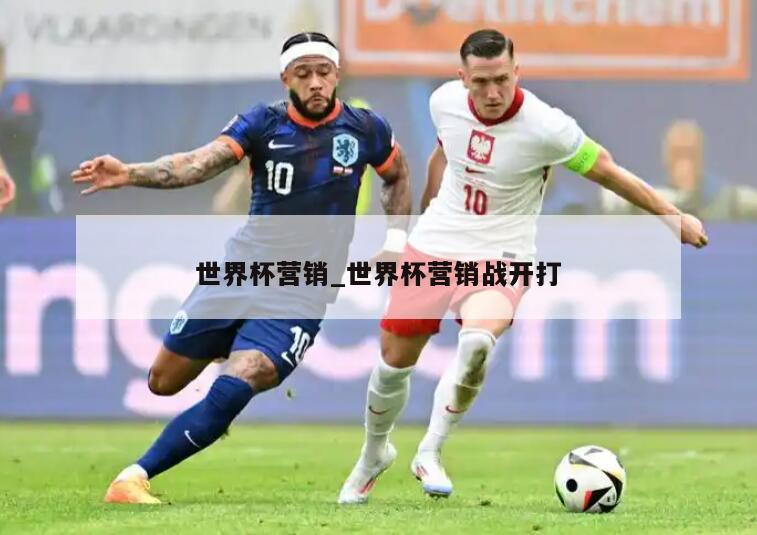 世界杯营销_世界杯营销战开打