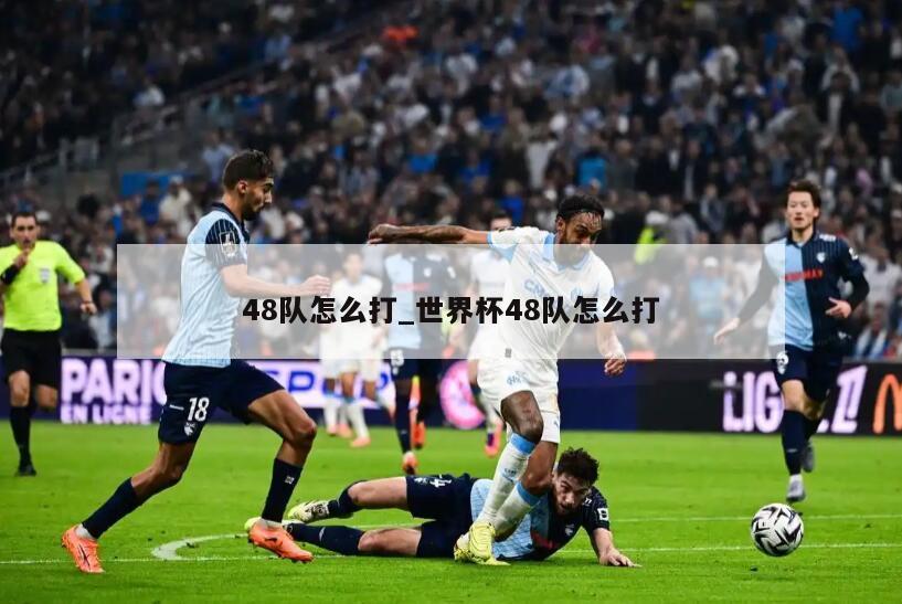 48队怎么打_世界杯48队怎么打