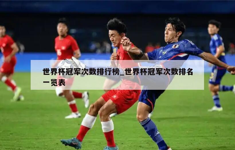 世界杯冠军次数排行榜_世界杯冠军次数排名一览表