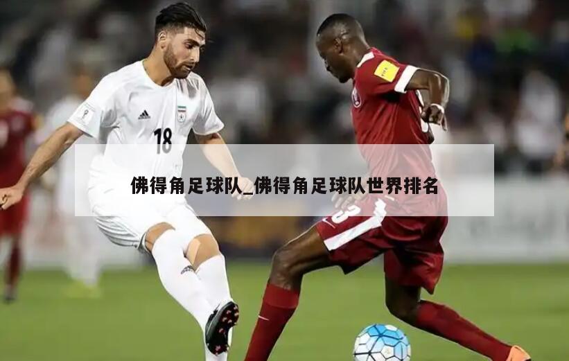 佛得角足球队_佛得角足球队世界排名
